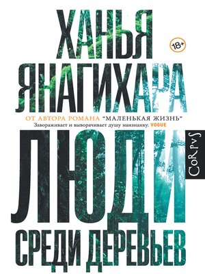 cover image of Люди среди деревьев